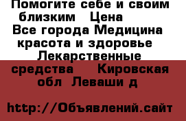 Помогите себе и своим близким › Цена ­ 300 - Все города Медицина, красота и здоровье » Лекарственные средства   . Кировская обл.,Леваши д.